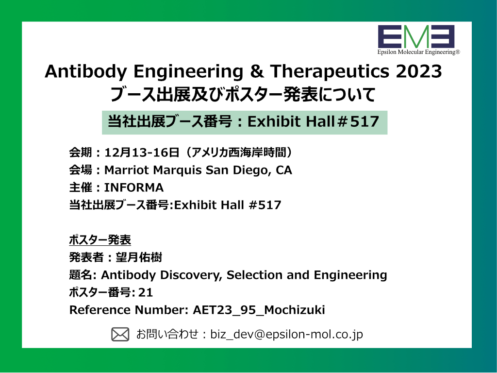 Antibody Engineering & Therapeutics 2023への出展及びポスター発表を 